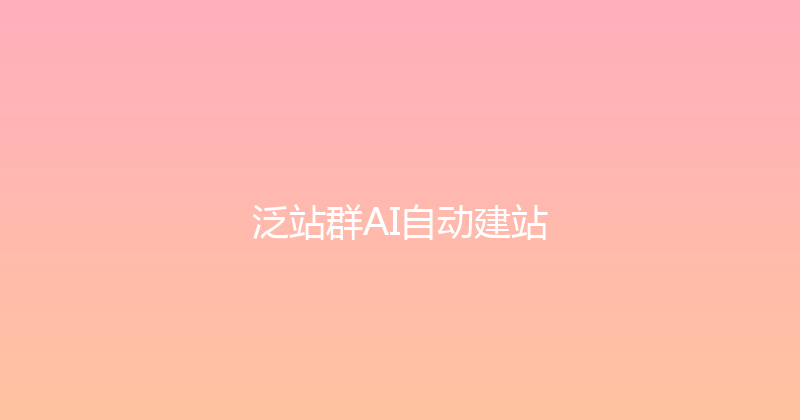 泛站群AI自动建站 封面图