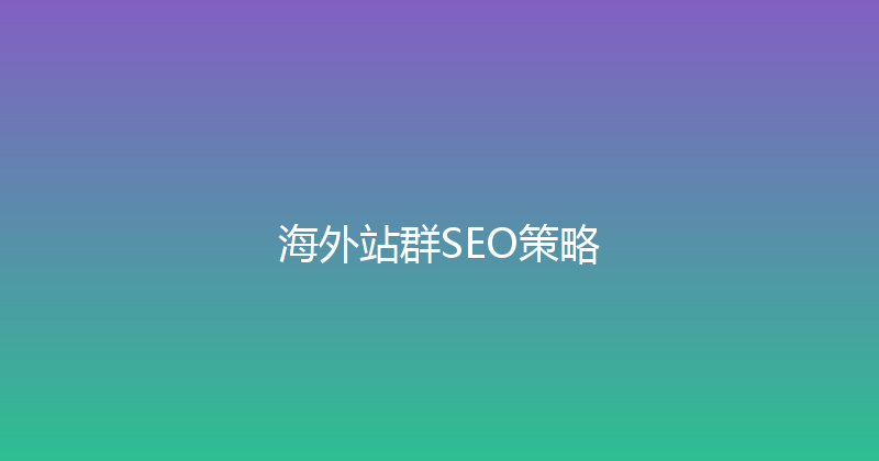 海外站群SEO策略 封面图
