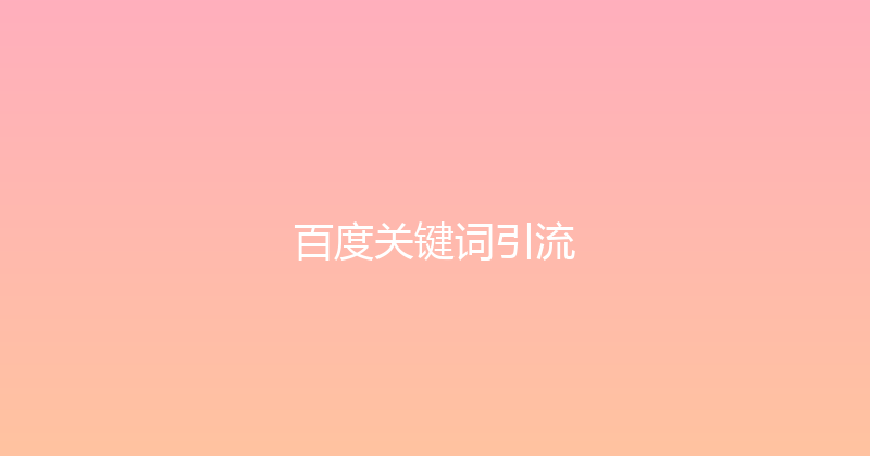 百度关键词引流 封面图