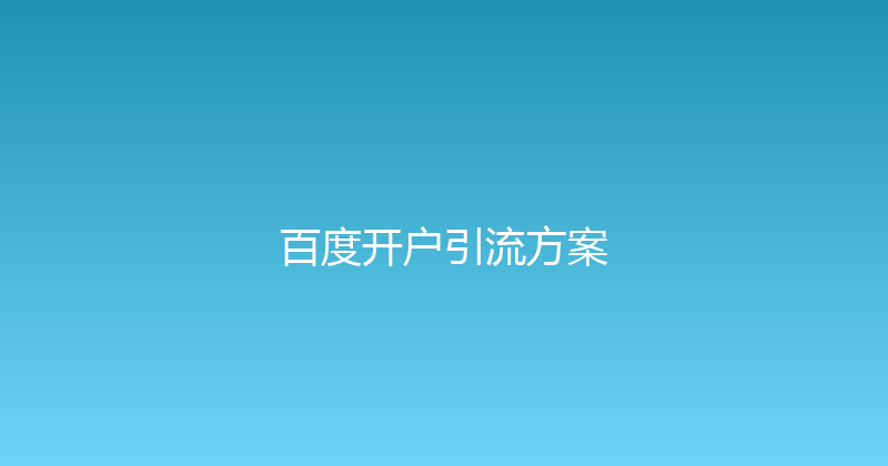 百度开户引流方案 封面图