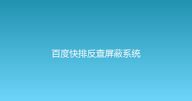 百度快排反查屏蔽系统 封面图