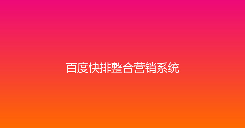 百度快排整合营销系统 封面图