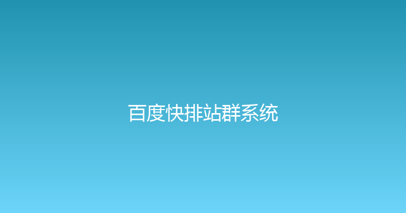 百度快排站群系统 封面图