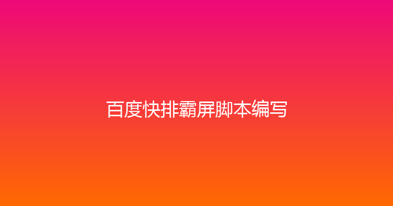 百度快排霸屏脚本编写 封面图