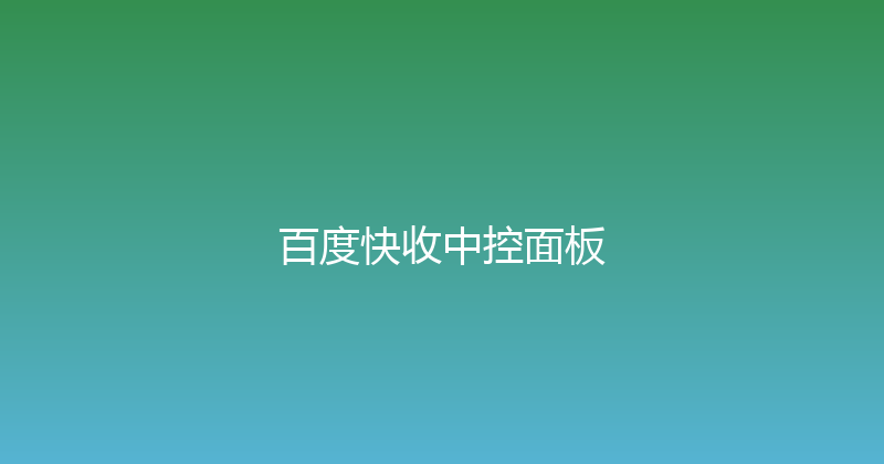 百度快收中控面板 封面图