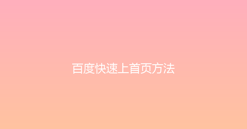 百度快速上首页方法 封面图