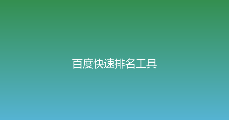 百度快速排名工具 封面图