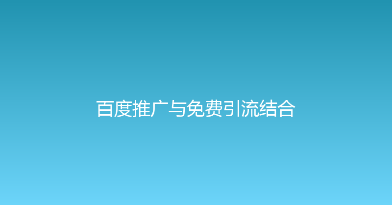 百度推广与免费引流结合 封面图