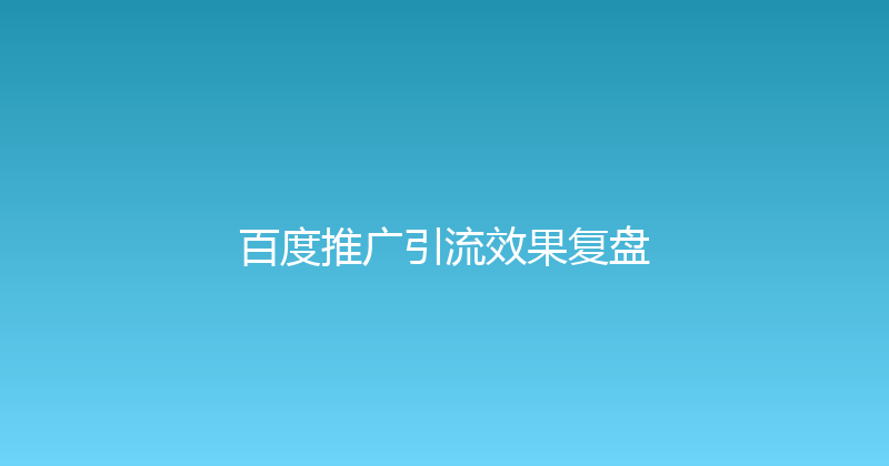 百度推广引流效果复盘 封面图