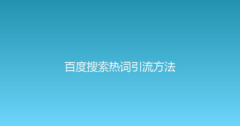 百度搜索热词引流方法 封面图