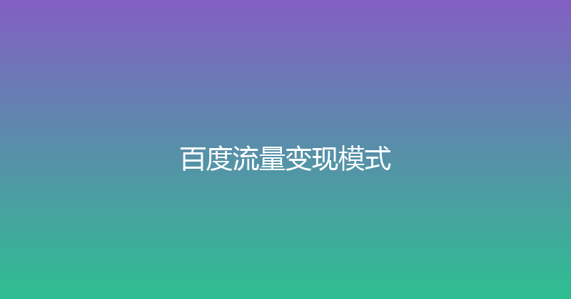 百度流量变现模式 封面图