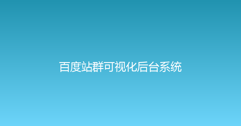 百度站群可视化后台系统 封面图