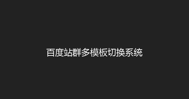 百度站群多模板切换系统 封面图