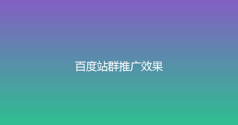 百度站群推广效果 封面图