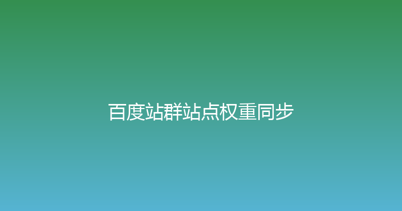 百度站群站点权重同步 封面图