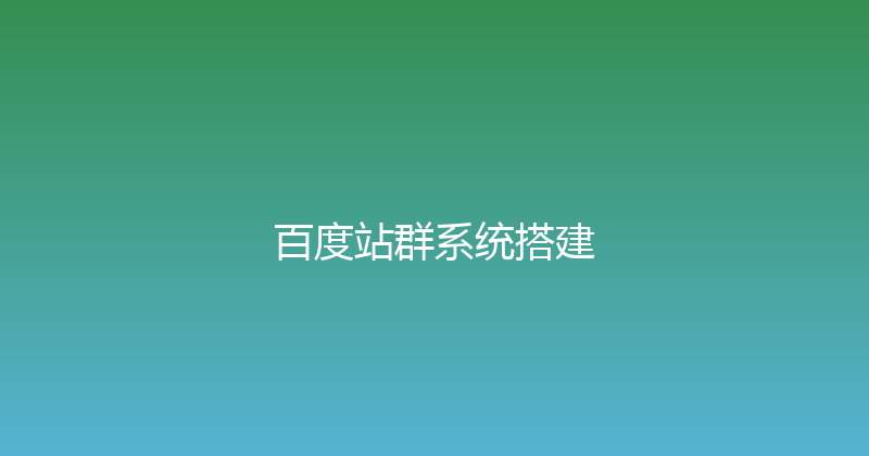 百度站群系统搭建 封面图