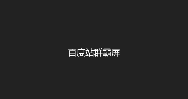 百度站群霸屏 封面图