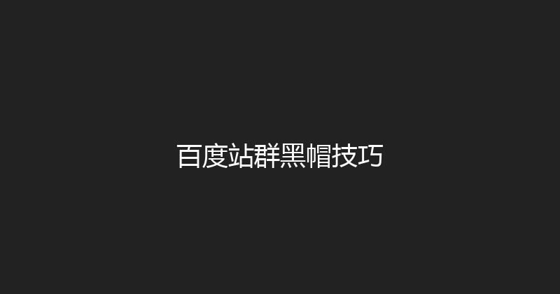 百度站群黑帽技巧 封面图