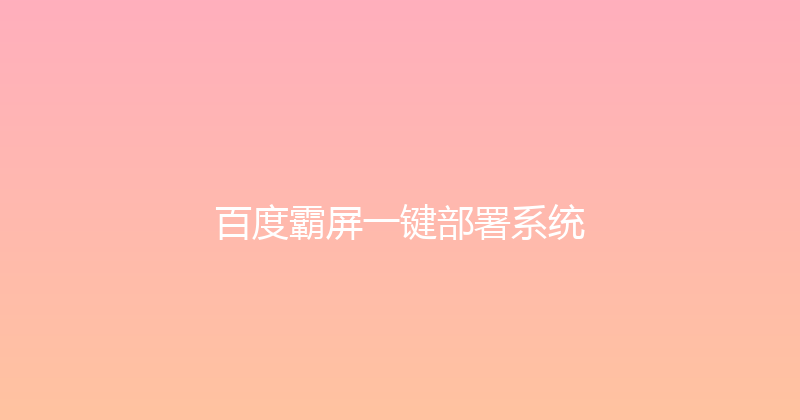 百度霸屏一键部署系统 封面图