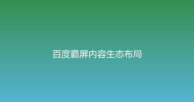 百度霸屏内容生态布局 封面图