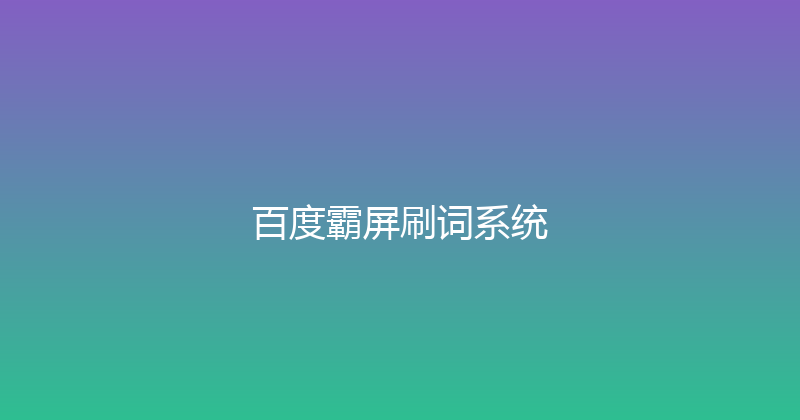 百度霸屏刷词系统 封面图