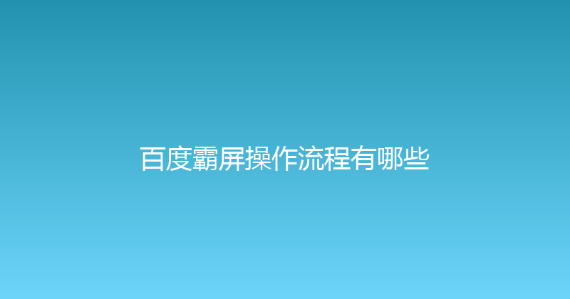 百度霸屏操作流程有哪些 封面图
