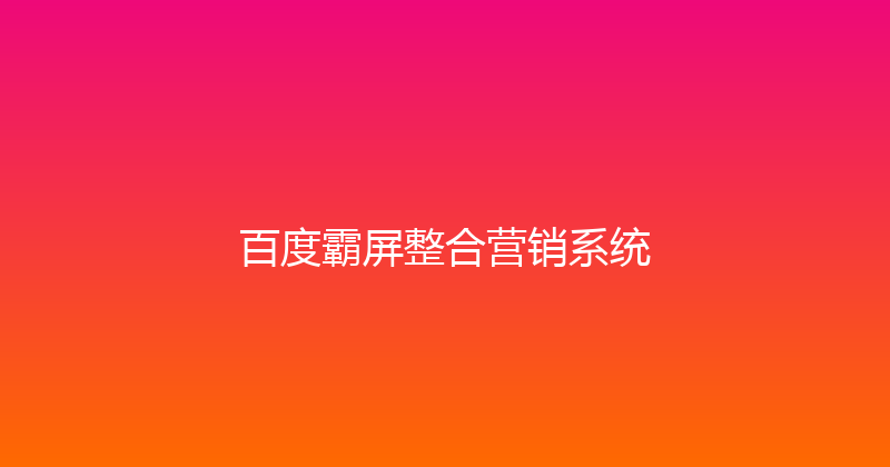 百度霸屏整合营销系统 封面图