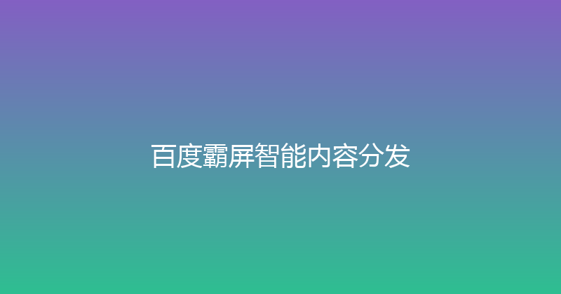 百度霸屏智能内容分发 封面图