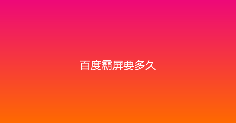百度霸屏要多久 封面图