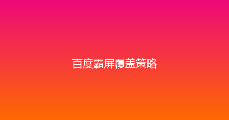 百度霸屏覆盖策略 封面图