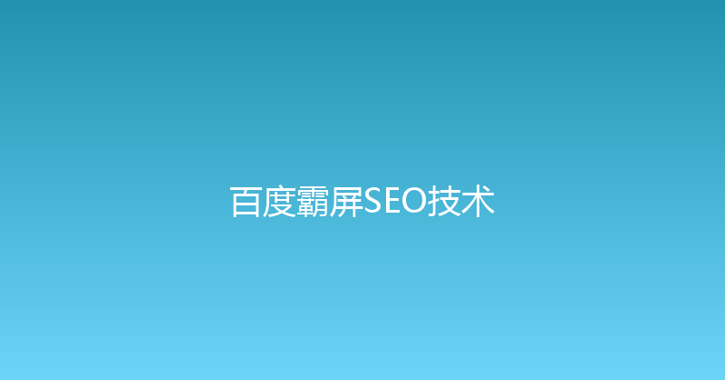 百度霸屏SEO技术 封面图