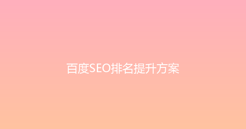 百度SEO排名提升方案 封面图