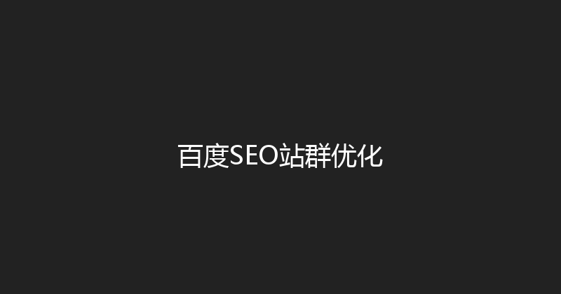 百度SEO站群优化 封面图