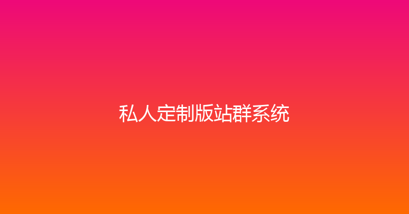 私人定制版站群系统 封面图