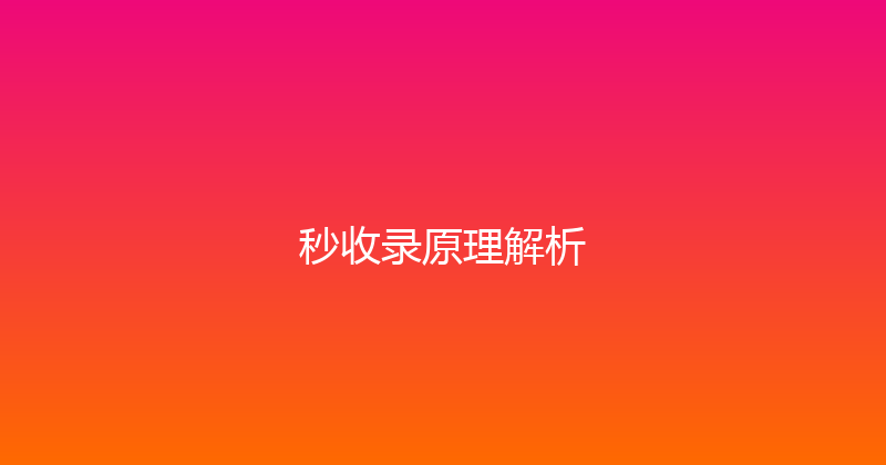 秒收录原理解析 封面图