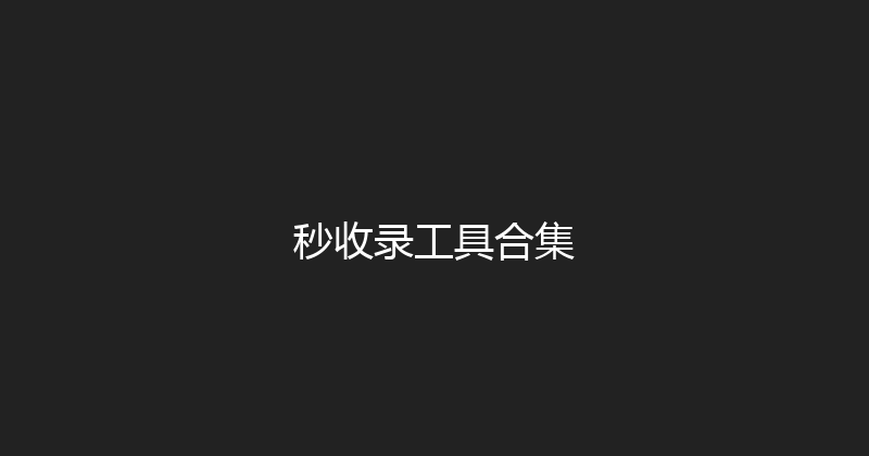 秒收录工具合集 封面图
