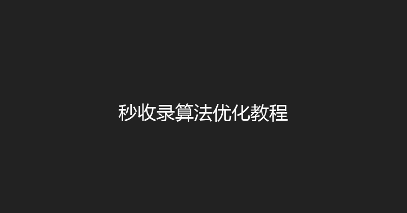 秒收录算法优化教程 封面图