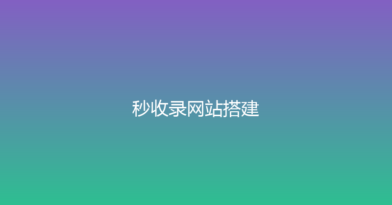秒收录网站搭建 封面图