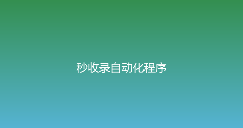 秒收录自动化程序 封面图