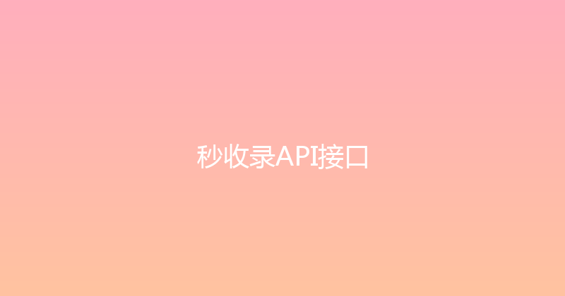 秒收录API接口 封面图
