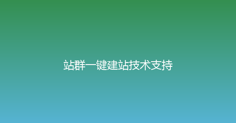 站群一键建站技术支持 封面图