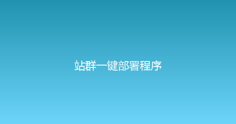 站群一键部署程序 封面图