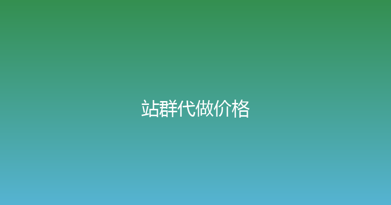站群代做价格 封面图