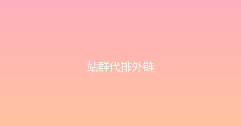 站群代排外链 封面图