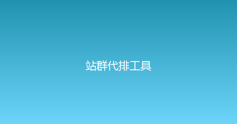 站群代排工具 封面图