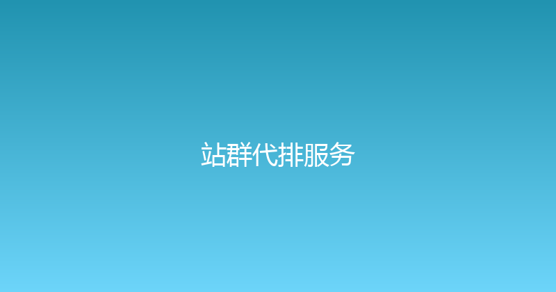 站群代排服务 封面图