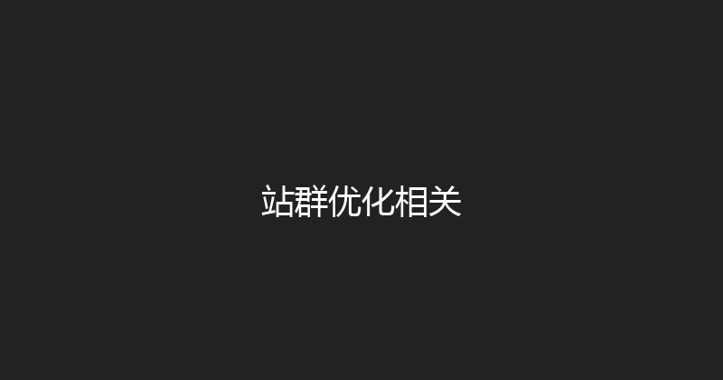 站群优化相关 封面图