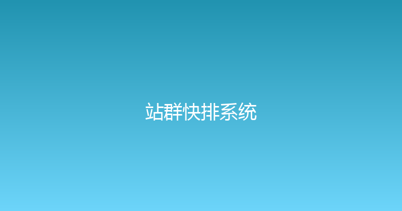 站群快排系统 封面图