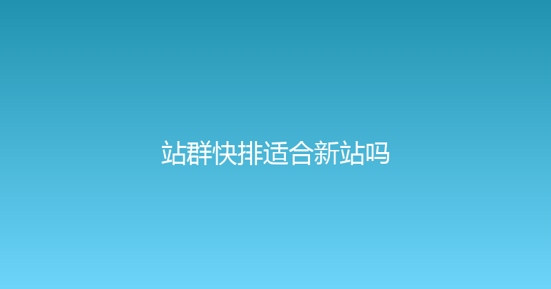 站群快排适合新站吗 封面图