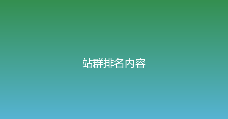 站群排名内容 封面图